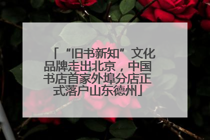 “旧书新知”文化品牌走出北京，中国书店首家外埠分店正式落户山东德州