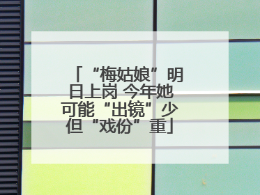 “梅姑娘”明日上岗 今年她可能“出镜”少但“戏份”重