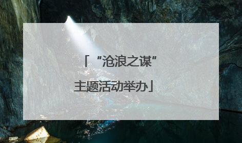 “沧浪之谋”主题活动举办