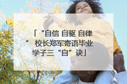 “自信 自驱 自律” 校长郑军寄语毕业学子三“自”诀