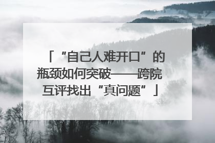 “自己人难开口”的瓶颈如何突破——跨院互评找出“真问题”