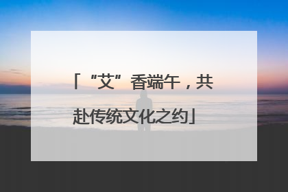 “艾”香端午，共赴传统文化之约