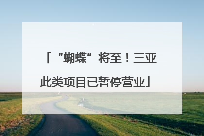 “蝴蝶”将至！三亚此类项目已暂停营业