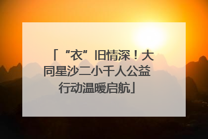 “衣”旧情深！大同星沙二小千人公益行动温暖启航