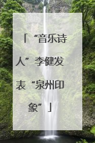 “音乐诗人”李健发表“泉州印象”