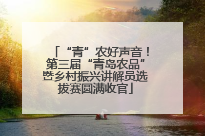 “青”农好声音！第三届“青岛农品”暨乡村振兴讲解员选拔赛圆满收官