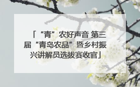 “青”农好声音 第三届“青岛农品”暨乡村振兴讲解员选拔赛收官