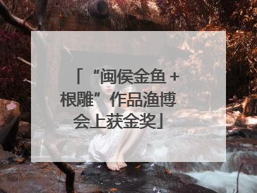 “闽侯金鱼＋根雕”作品渔博会上获金奖