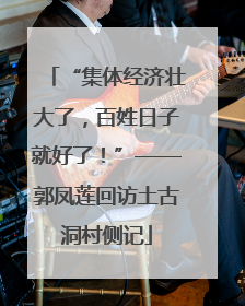 “集体经济壮大了，百姓日子就好了！”——郭凤莲回访土古洞村侧记