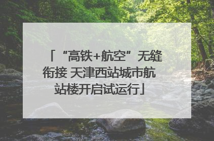 “高铁+航空”无缝衔接 天津西站城市航站楼开启试运行