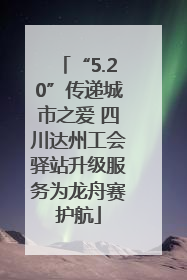 “5.20”传递城市之爱 四川达州工会驿站升级服务为龙舟赛护航