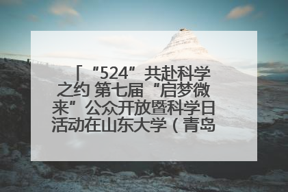 “524”共赴科学之约 第七届“启梦微来”公众开放暨科学日活动在山东大学（青岛）成功举办