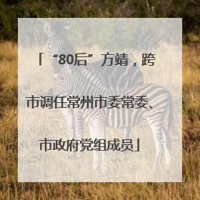 “80后”方靖，跨市调任常州市委常委、市政府党组成员