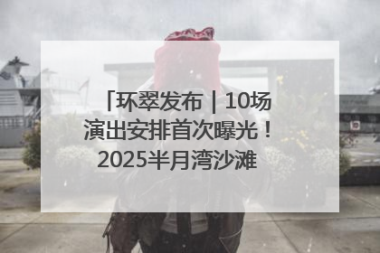 环翠发布｜10场演出安排首次曝光！2025半月湾沙滩音乐节即将举办