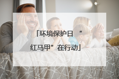 环境保护日 “红马甲”在行动