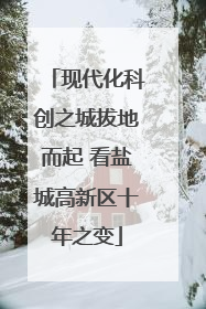 现代化科创之城拔地而起 看盐城高新区十年之变