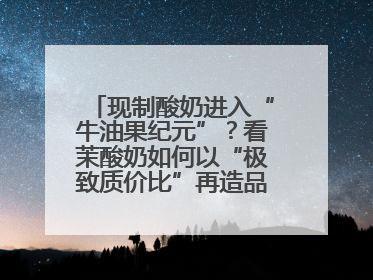 现制酸奶进入“牛油果纪元”？看茉酸奶如何以“极致质价比”再造品类天花板