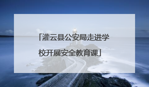灌云县公安局走进学校开展安全教育课