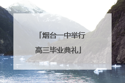 烟台一中举行高三毕业典礼