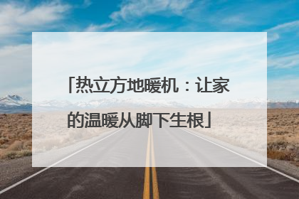 热立方地暖机：让家的温暖从脚下生根
