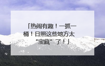 热闹有趣！一抓一桶！日照这些地方太“宝藏”了！