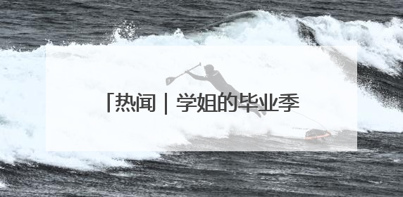 热闻｜学姐的毕业季才是真正的“618”！山东部分高校跳蚤市场时间表来啦