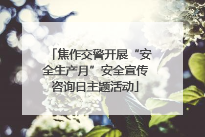 焦作交警开展“安全生产月”安全宣传咨询日主题活动
