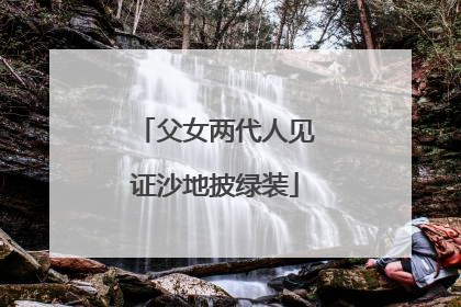 父女两代人见证沙地披绿装