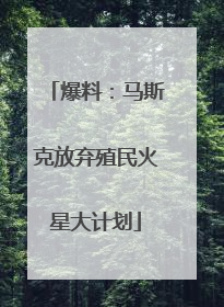 爆料：马斯克放弃殖民火星大计划