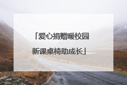 爱心捐赠暖校园 新课桌椅助成长