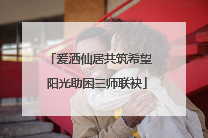 爱洒仙居共筑希望 阳光助困三师联袂