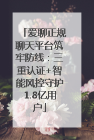 爱聊正规聊天平台筑牢防线：三重认证+智能风控守护1.8亿用户