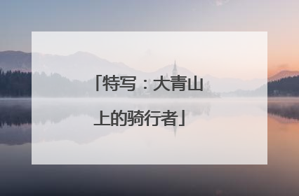 特写：大青山上的骑行者