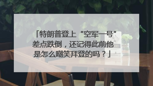 特朗普登上“空军一号” 差点跌倒，还记得此前他是怎么嘲笑拜登的吗？