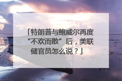 特朗普与鲍威尔再度“不欢而散”后，美联储官员怎么说？