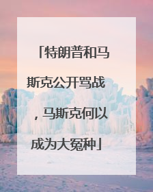特朗普和马斯克公开骂战，马斯克何以成为大冤种