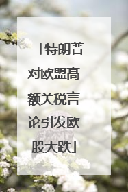 特朗普对欧盟高额关税言论引发欧股大跌