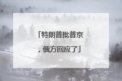 特朗普批普京，俄方回应了
