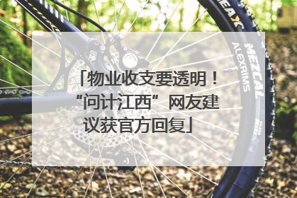 物业收支要透明！“问计江西”网友建议获官方回复