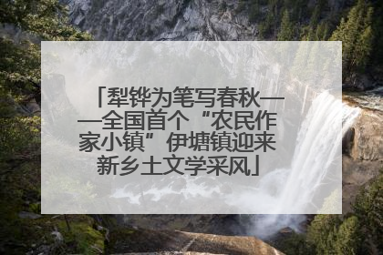 犁铧为笔写春秋——全国首个“农民作家小镇”伊塘镇迎来新乡土文学采风