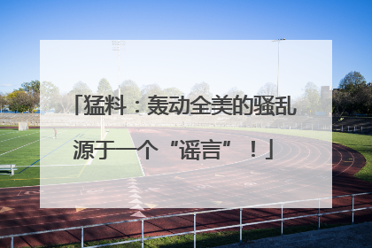 猛料：轰动全美的骚乱源于一个“谣言”！