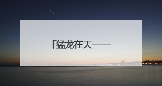 猛龙在天——中国第三代战机歼10诞生记