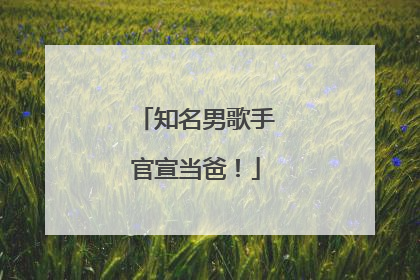 知名男歌手官宣当爸！