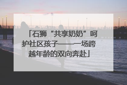 石狮“共享奶奶”呵护社区孩子——一场跨越年龄的双向奔赴