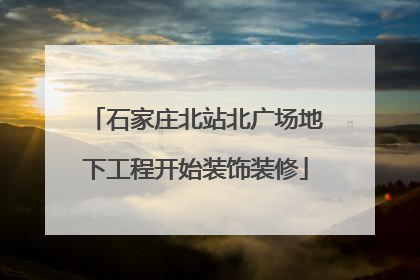 石家庄北站北广场地下工程开始装饰装修