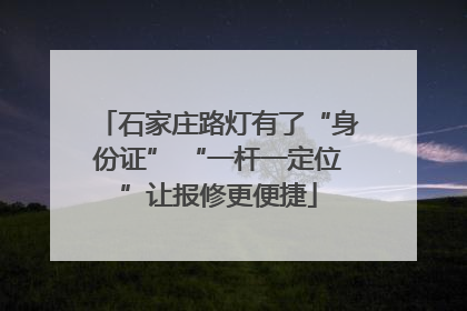 石家庄路灯有了“身份证” “一杆一定位”让报修更便捷
