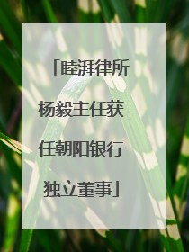 睦湃律所杨毅主任获任朝阳银行独立董事