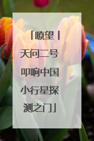 瞭望丨天问二号叩响中国小行星探测之门