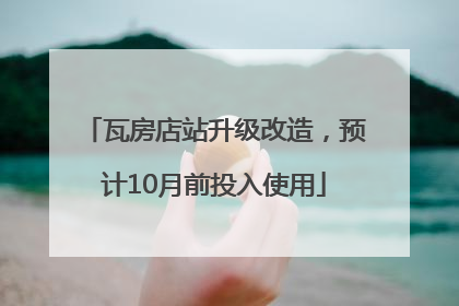 瓦房店站升级改造，预计10月前投入使用