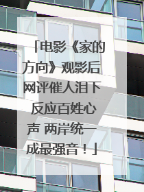 电影《家的方向》观影后网评催人泪下 反应百姓心声 两岸统一成最强音！